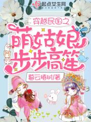 穿越民国之萌姑娘步步高笙