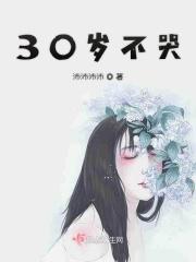 30岁不哭