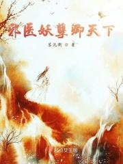 邪医妖孽卿天下