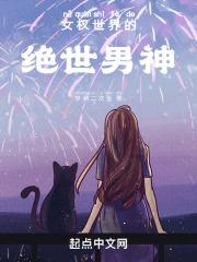 女权世界的绝世男神
