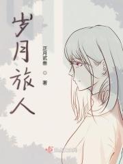 岁月旅人