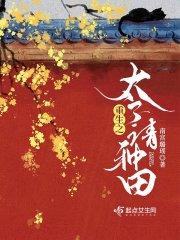 重生之太子请种田