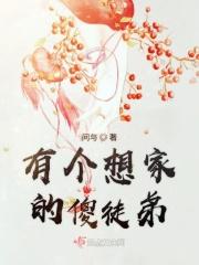 有个想家的傻徒弟