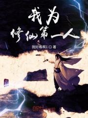 我为修仙第一人