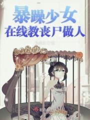 暴躁少女在线教丧尸做人