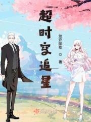 超时空追星