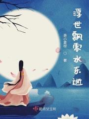 浮世飘零水东逝