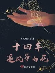 十四年追风筝与花
