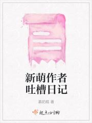 新萌作者吐槽日记