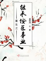 重生之继承佞臣事业