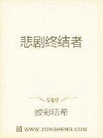 悲剧终结者