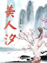 美人汐
