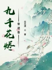 九千花烬骨遗香