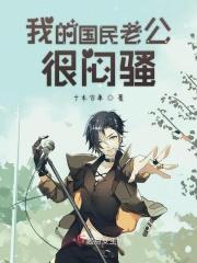 我的国民老公很闷骚