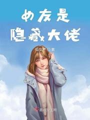 女友是隐藏大佬