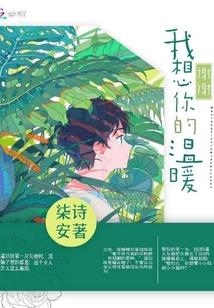 我想谢谢你的温暖