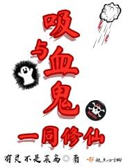 与吸血鬼一同修仙