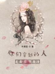 你们穿越的人都这么浪吗