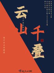 云山千叠
