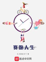 赛跑人生