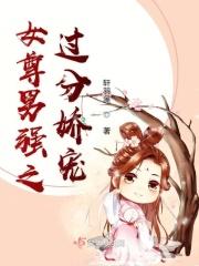 女尊男强之过分娇宠