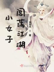 小女子闯荡江湖