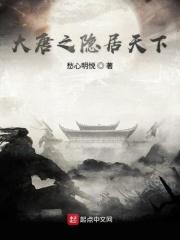 大唐之隐居天下