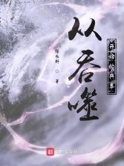 从吞噬开始的共享