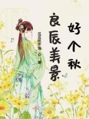良辰美景好个秋