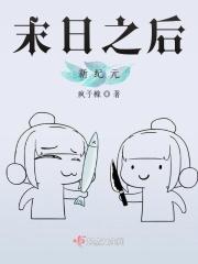 末日之后新纪元
