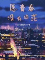 愿青春没有迷茫