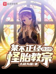 某不正经教会的怪胎教宗