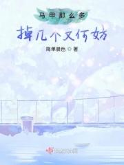 马甲那么多掉几个又何妨