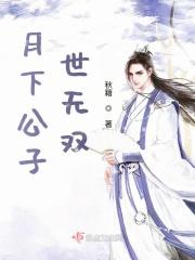 月下公子世无双