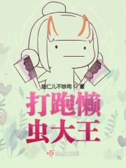 打跑懒虫大王