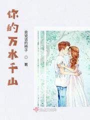 你的万水千山