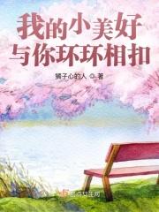 我的小美好与你环环相扣