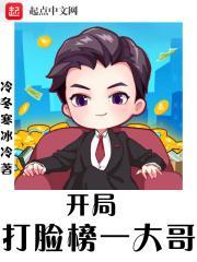 开局打脸榜一大哥