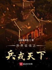 异界征伐之兵戎天下