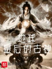 地球最后的古神