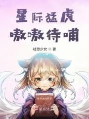 星际猛虎嗷嗷待哺