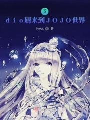 当dio厨来到JOJO世界
