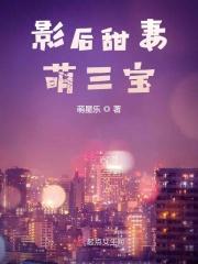 影后甜妻萌三宝