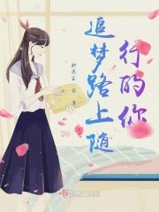 逐梦路上随行的你