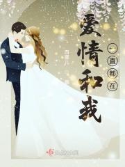 爱情和我一直都在