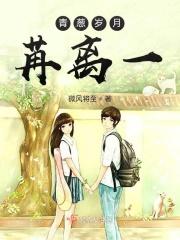 青葱岁月苒离一