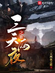 三天两夜之歌