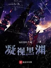 凝视黑渊