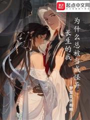 长生的我为什么总被当成怪异