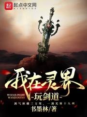 我在灵界玩剑道